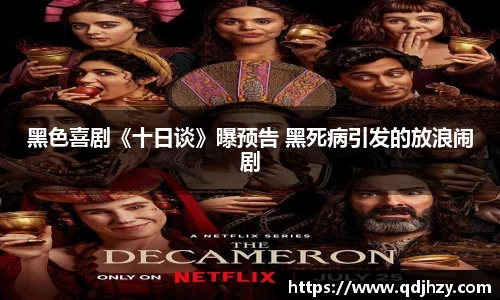 NG黑色喜剧《十日谈》曝预告 黑死病引发的放浪闹剧