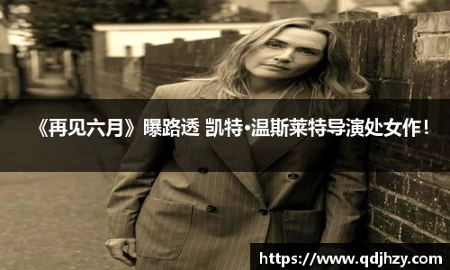 NG《再见六月》曝路透 凯特·温斯莱特导演处女作！